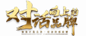 对话向上的民族品牌