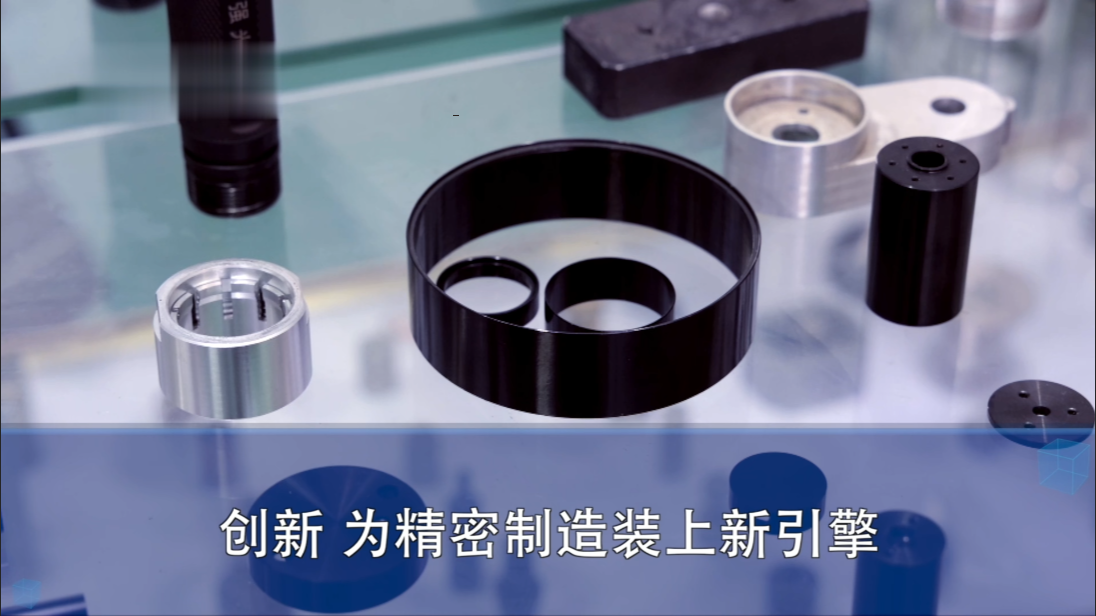 创新 为精密制造装上新引擎