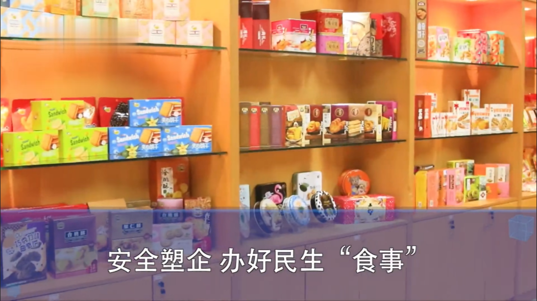 安全塑企 办好民生“食事”