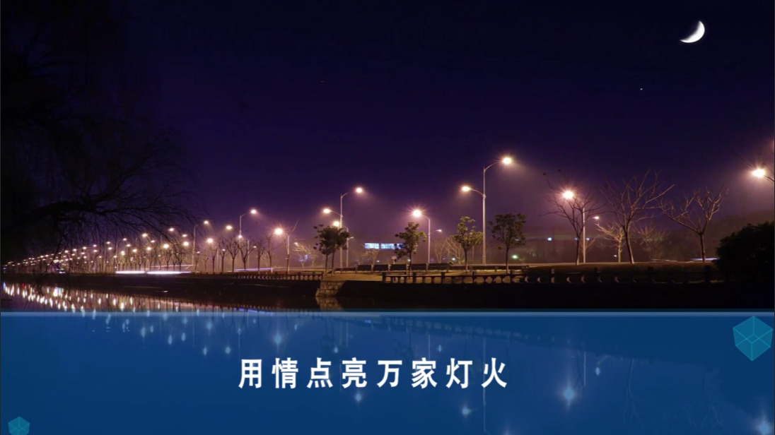 用情点亮万家灯火