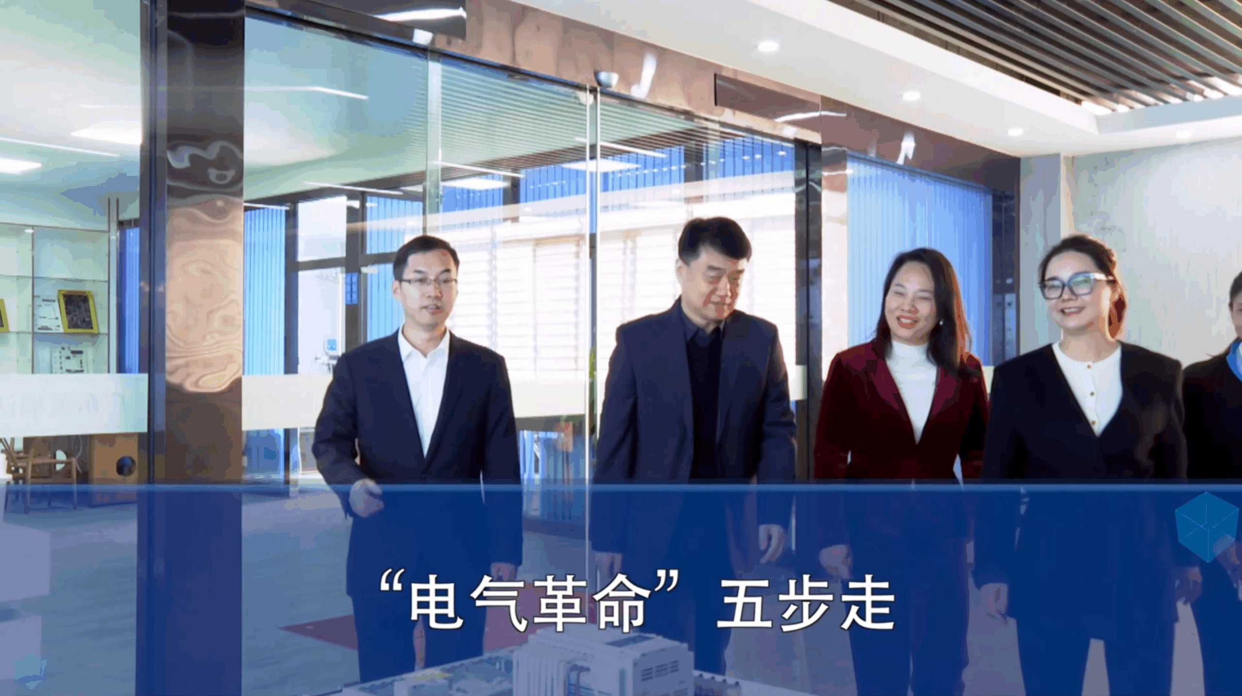 “电气革命”五步走